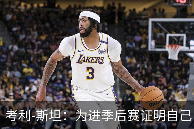 考利-斯坦：为进季后赛证明自己 我拒了黄蜂的900万去勇士拿底薪